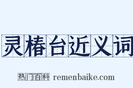 灵椿台近义词是什么意思的图片